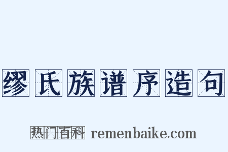 缪氏族谱序造句是什么意思的图片